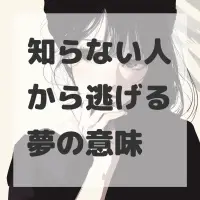 知らない人から逃げる夢のサムネイル画像