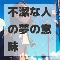 不潔な人の夢のサムネイル画像
