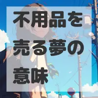 不用品を売る夢のサムネイル画像