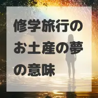 修学旅行のお土産の夢のサムネイル画像
