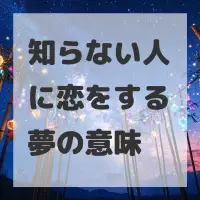 知らない人に恋をする夢のサムネイル画像