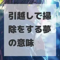 引越しで掃除をする夢のサムネイル画像
