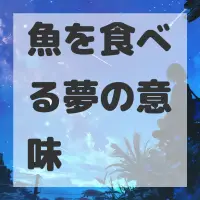 魚を食べる夢のサムネイル画像
