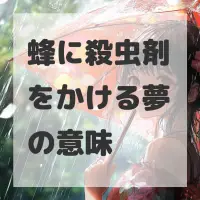 蜂に殺虫剤をかける夢のサムネイル画像
