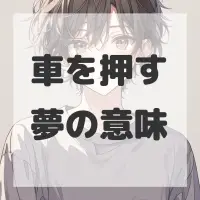 車を押す夢のサムネイル画像