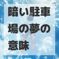 暗い駐車場の夢のサムネイル画像