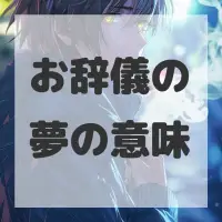 お辞儀の夢のサムネイル画像