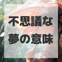 不思議な夢のサムネイル画像