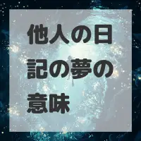 他人の日記の夢のサムネイル画像