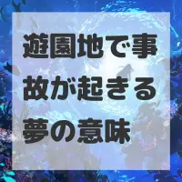 遊園地で事故が起きる夢のサムネイル画像