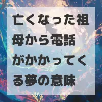 亡くなった祖母から電話がかかってくる夢のサムネイル画像