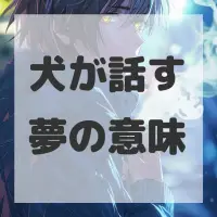 犬が話す夢のサムネイル画像