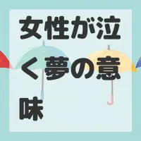 女性が泣く夢のサムネイル画像
