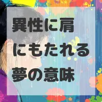 異性に肩にもたれる夢のサムネイル画像