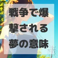 戦争で爆撃される夢のサムネイル画像