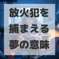 放火犯を捕まえる夢のサムネイル画像