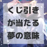 くじ引きが当たる夢のサムネイル画像