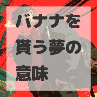 バナナを貰う夢のサムネイル画像