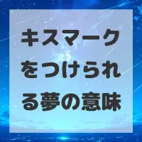 キスマークをつけられる夢のサムネイル画像