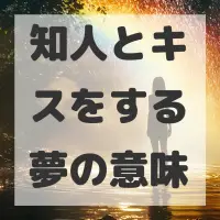 知人とキスをする夢のサムネイル画像