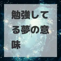 勉強してる夢のサムネイル画像