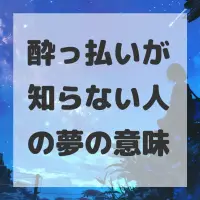 酔っ払いが知らない人の夢のサムネイル画像
