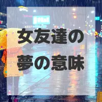 女友達の夢のサムネイル画像