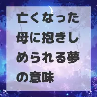 亡くなった母に抱きしめられる夢のサムネイル画像