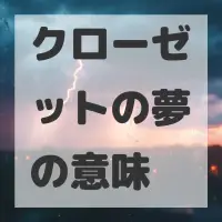 クローゼットの夢のサムネイル画像