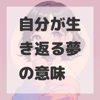 自分が生き返る夢のサムネイル画像