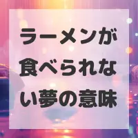 ラーメンが食べられない夢のサムネイル画像
