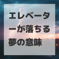 エレベーターが落ちる夢のサムネイル画像