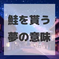 鮭を貰う夢のサムネイル画像