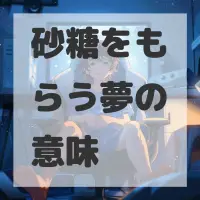 砂糖をもらう夢のサムネイル画像