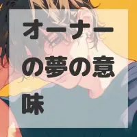 オーナーの夢のサムネイル画像