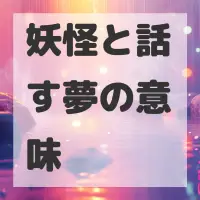 妖怪と話す夢のサムネイル画像