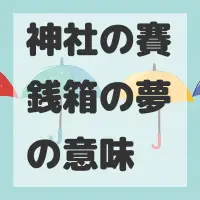 神社の賽銭箱の夢のサムネイル画像