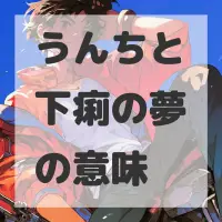うんちと下痢の夢のサムネイル画像