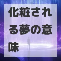 化粧される夢のサムネイル画像