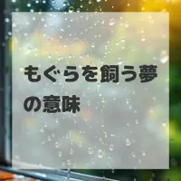もぐらを飼う夢のサムネイル画像