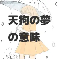 天狗の夢のサムネイル画像
