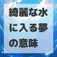綺麗な水に入る夢のサムネイル画像