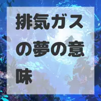 排気ガスの夢のサムネイル画像