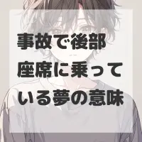 事故で後部座席に乗っている夢のサムネイル画像