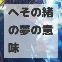 へその緒の夢のサムネイル画像
