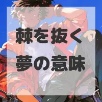 棘を抜く夢のサムネイル画像