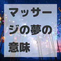 マッサージの夢のサムネイル画像