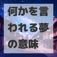 何かを言われる夢のサムネイル画像