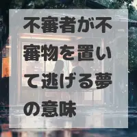 不審者が不審物を置いて逃げる夢のサムネイル画像