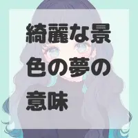 綺麗な景色の夢のサムネイル画像